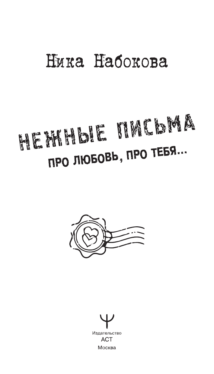 Набокова Ника  Нежные письма. Про любовь, про тебя… - страница 1
