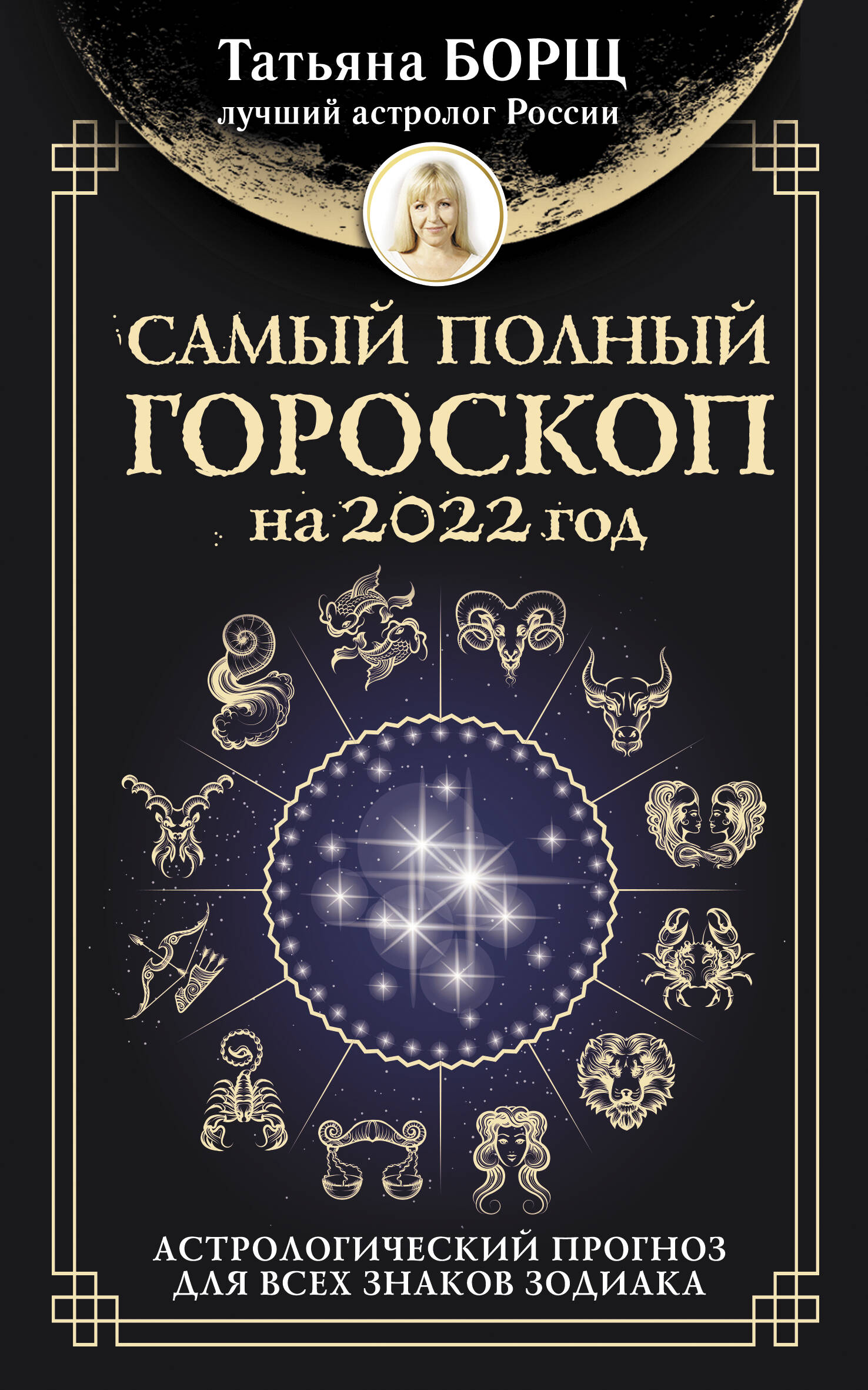 Борщ Татьяна Самый полный гороскоп на 2022 год. Астрологический прогноз для всех знаков Зодиака - страница 0