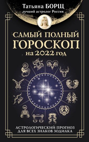 Самый полный гороскоп на 2022 год. Астрологический прогноз для всех знаков Зодиака