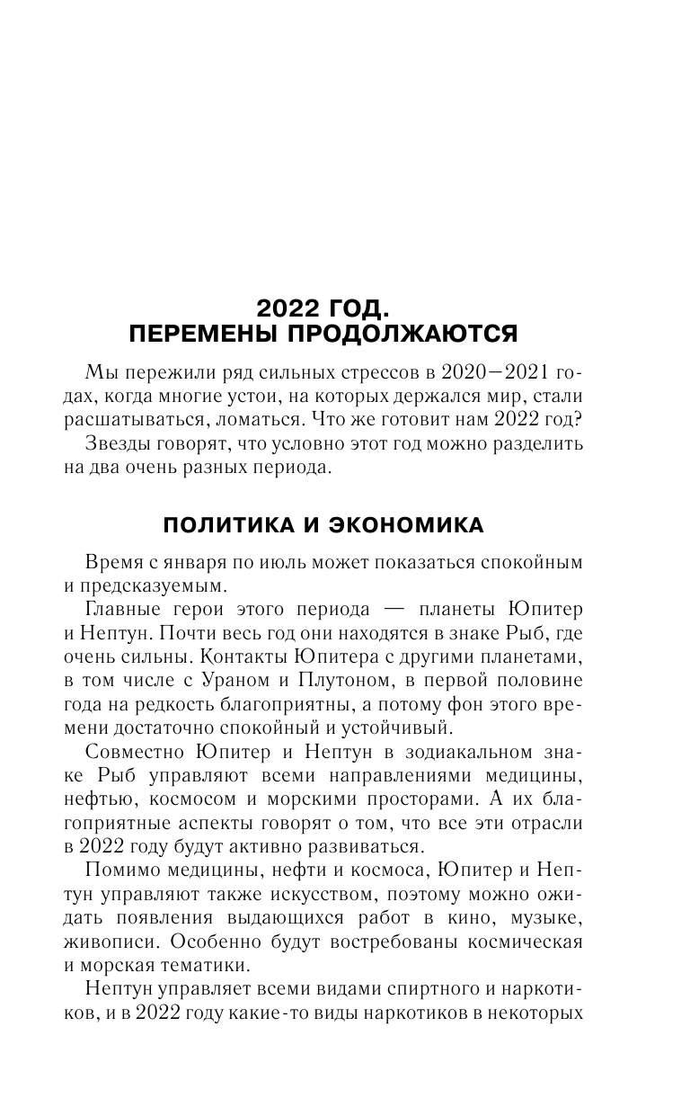 Борщ Татьяна Самый полный гороскоп на 2022 год. Астрологический прогноз для всех знаков Зодиака - страница 4