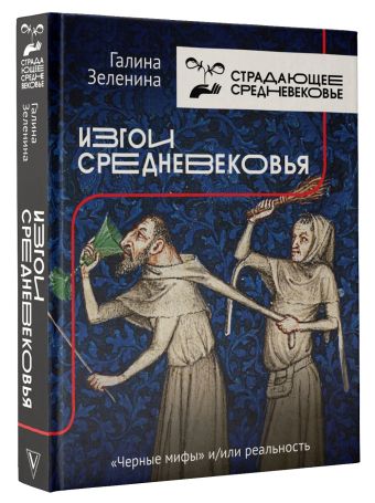 Изгои Средневековья: "черные мифы" и реальность