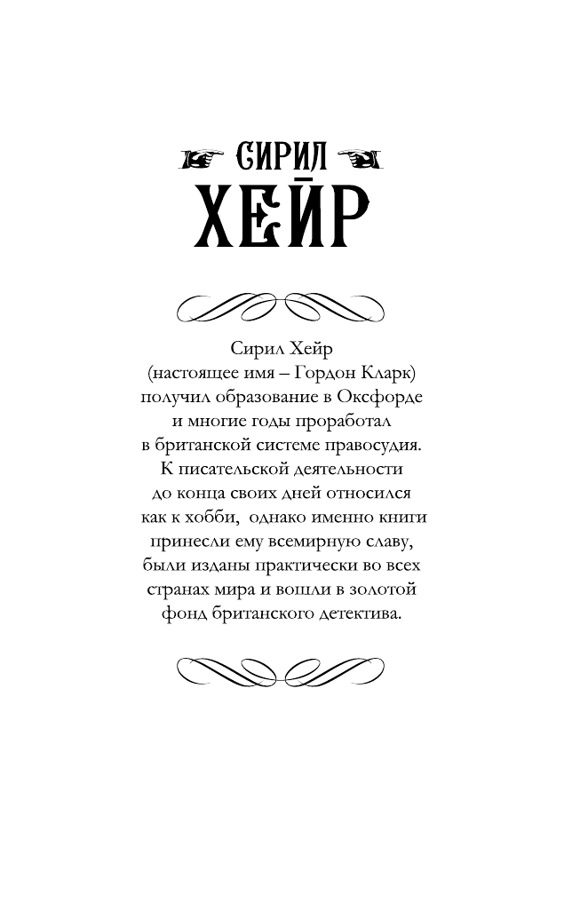 Хейр Сирил Смерть бродит по лесу - страница 2