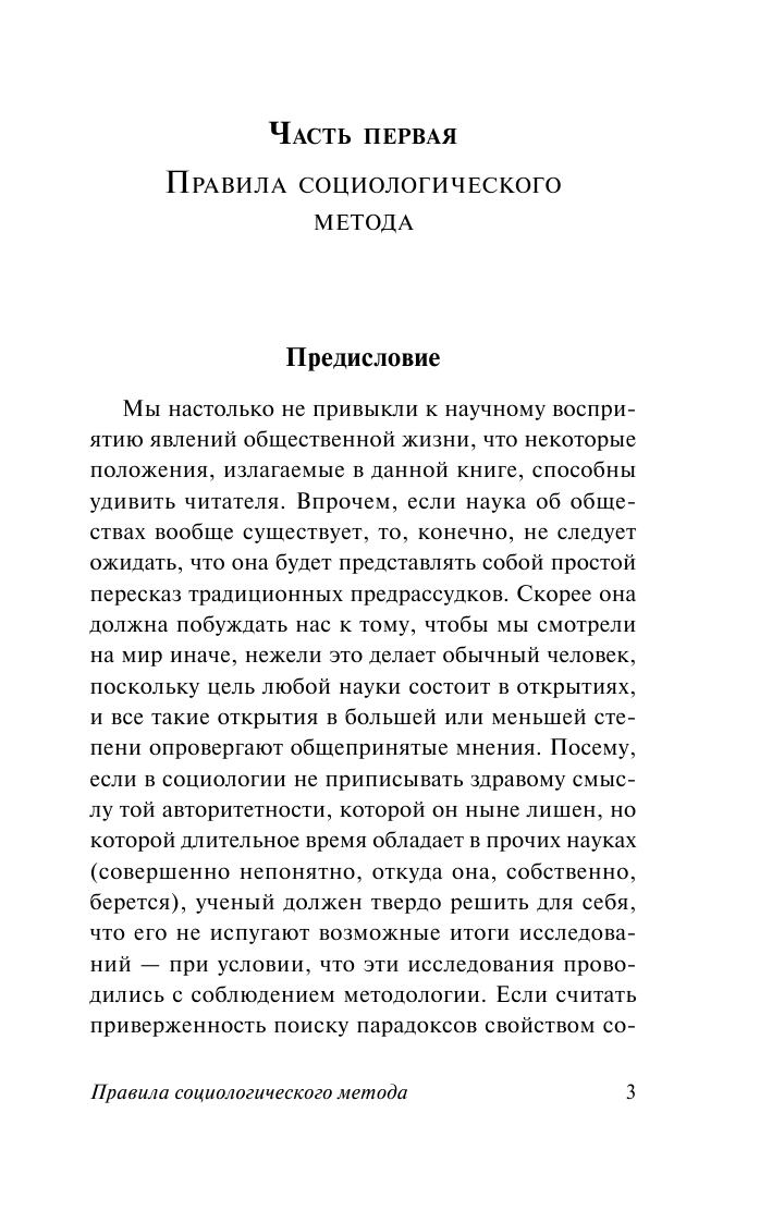 Дюркгейм Эмиль Правила социологического метода - страница 4