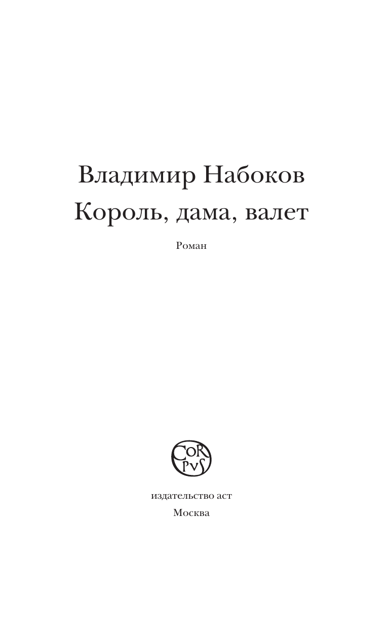 Набоков Владимир Владимирович Король, дама, валет - страница 4