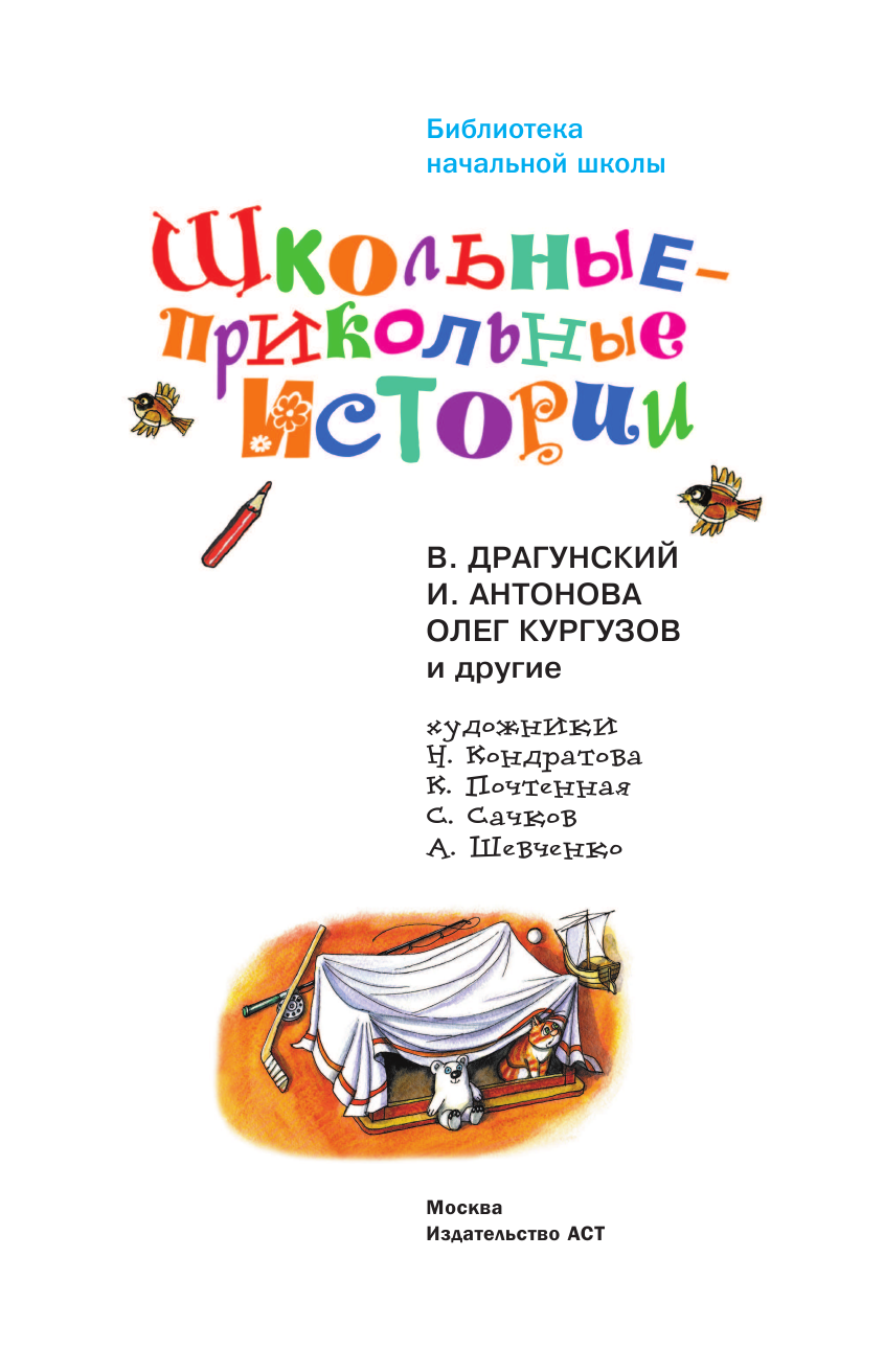 Драгунский Виктор Юзефович, Антонова Ирина Алексеевна, Кургузов Олег Флавьевич Школьные-прикольные истории - страница 2