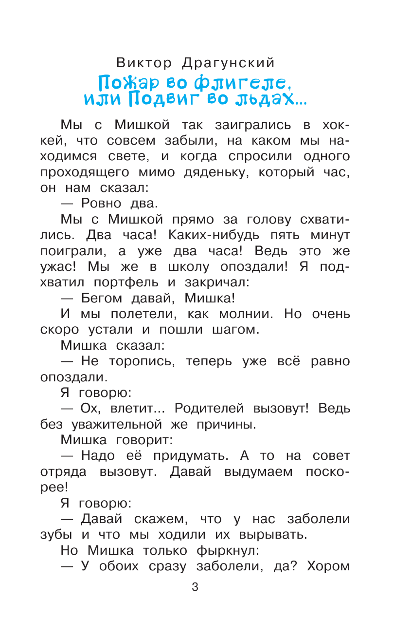 Драгунский Виктор Юзефович, Осеева Валентина Александровна, Дружинина Марина Владимировна Школьные истории - страница 4