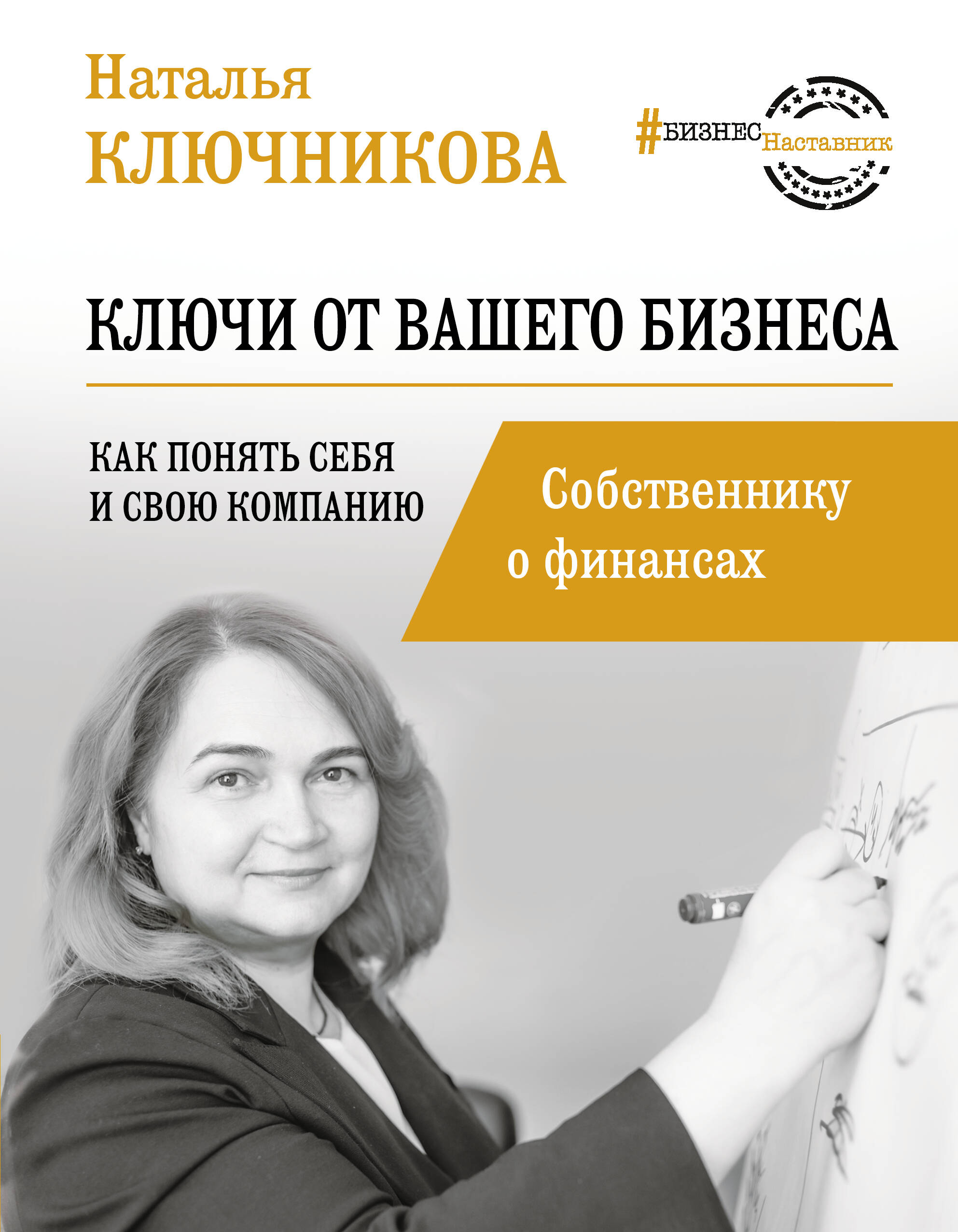 Ключникова Наталья Валерьевна Ключи от вашего бизнеса. Собственнику о финансах - страница 0