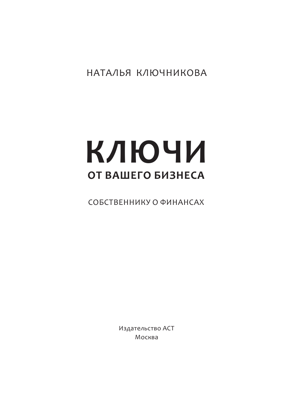 Ключникова Наталья Валерьевна Ключи от вашего бизнеса. Собственнику о финансах - страница 2