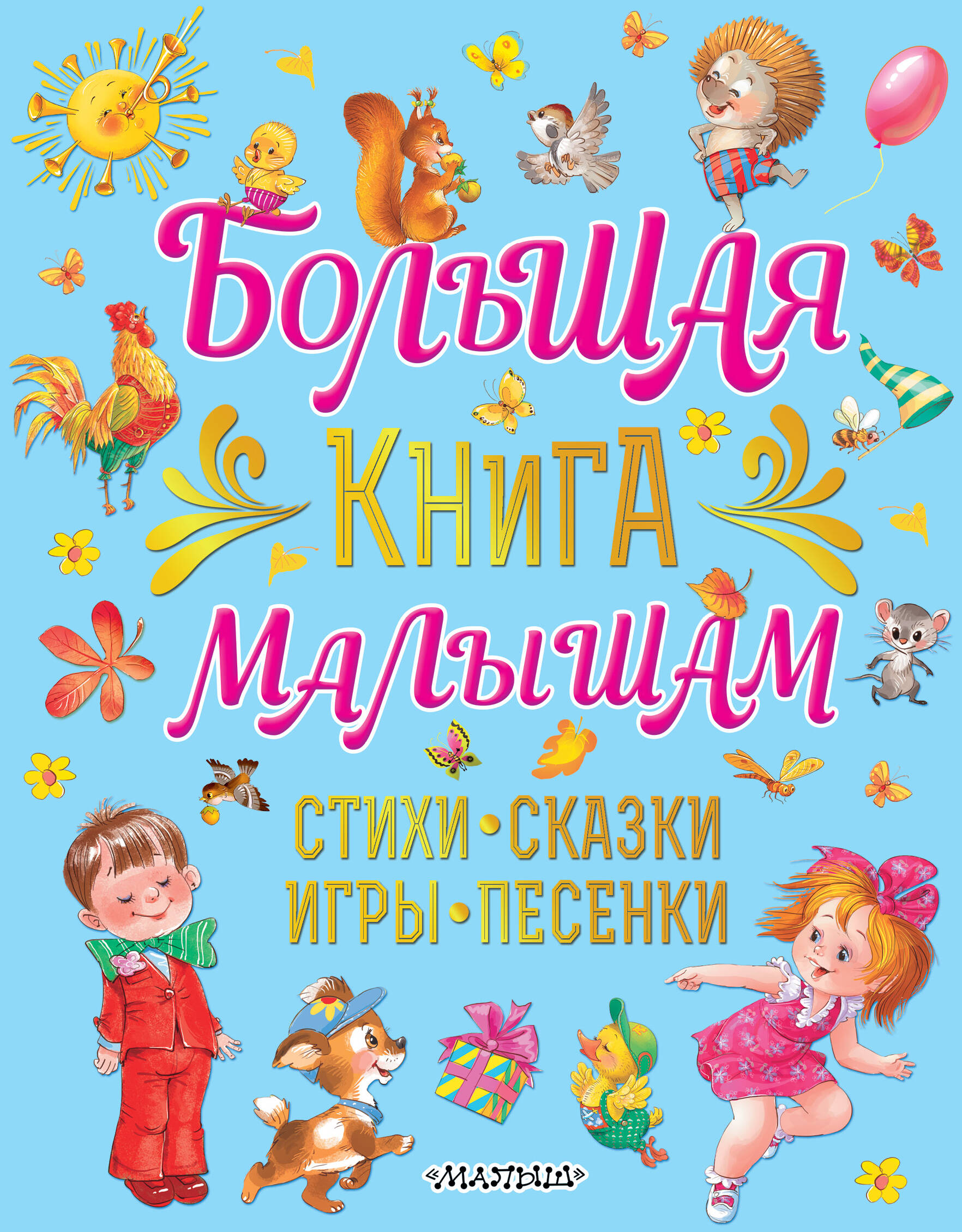 Карганова Екатерина Георгиевна Большая книга малышам. Стихи, сказки, игры, песенки - страница 0