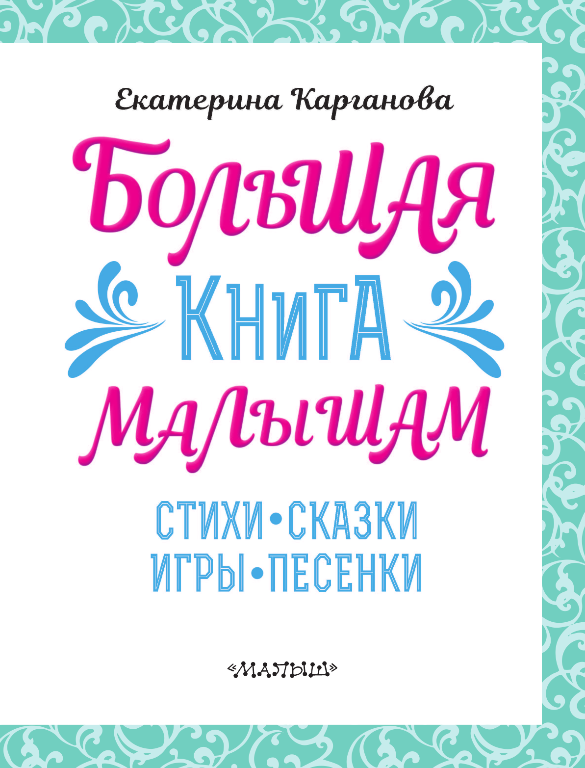 Карганова Екатерина Георгиевна Большая книга малышам. Стихи, сказки, игры, песенки - страница 4