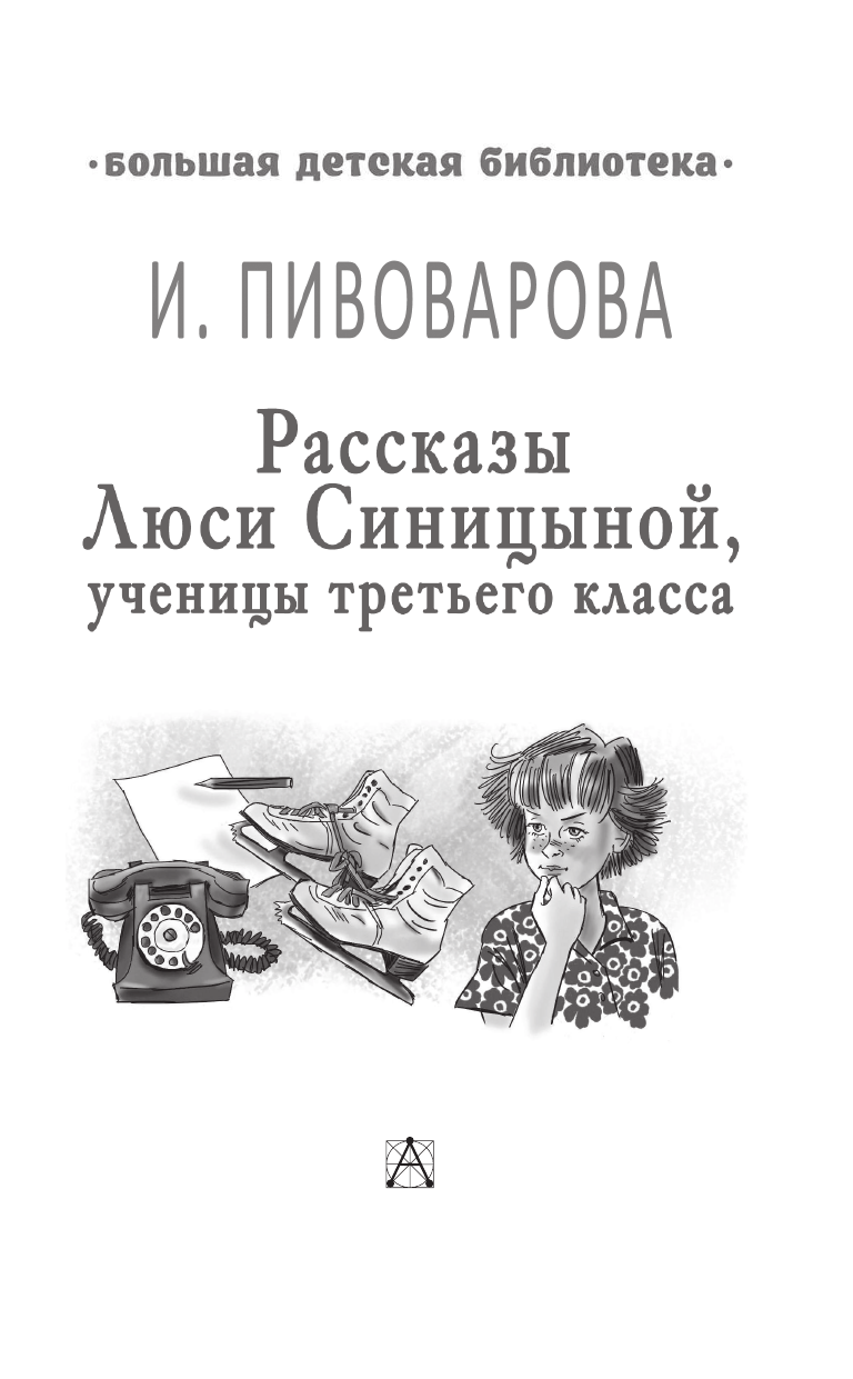 Пивоварова Ирина Михайловна Расказы Люси Синицыной, ученицы третьего класса - страница 4