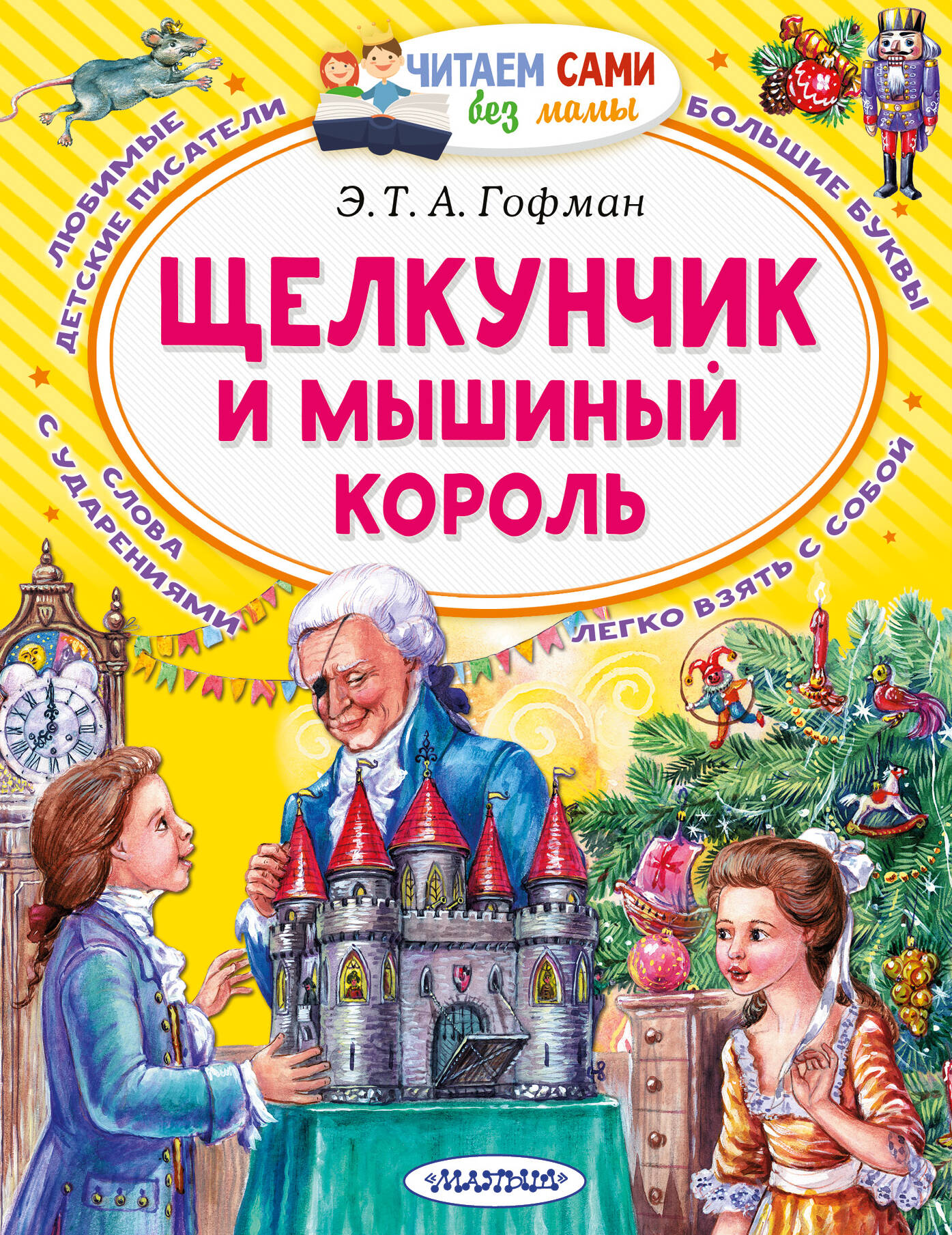 Гофман Эрнст Теодор Амадей Щелкунчик и Мышиный король - страница 0