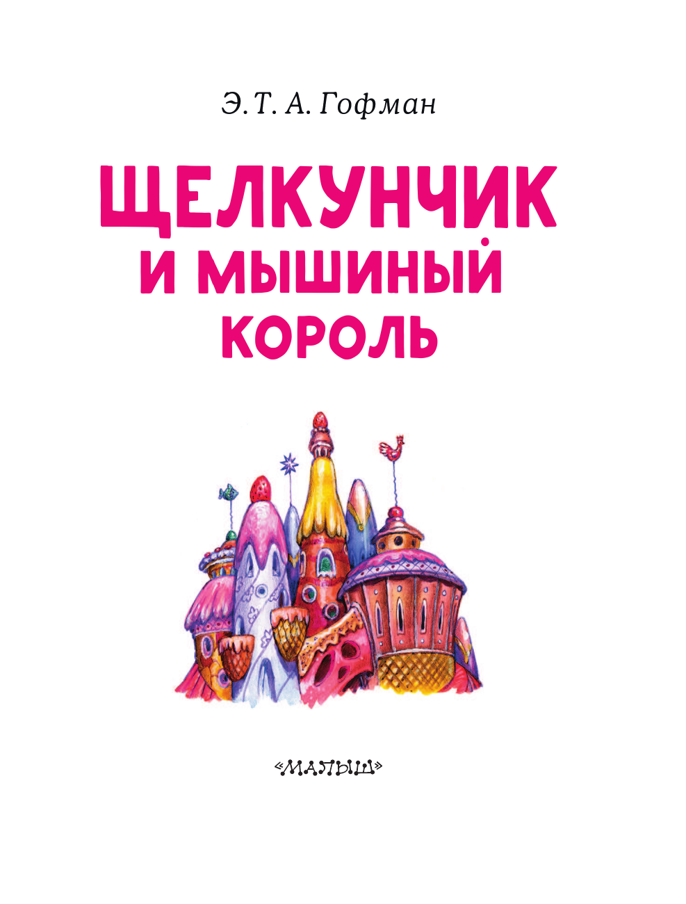 Гофман Эрнст Теодор Амадей Щелкунчик и Мышиный король - страница 4