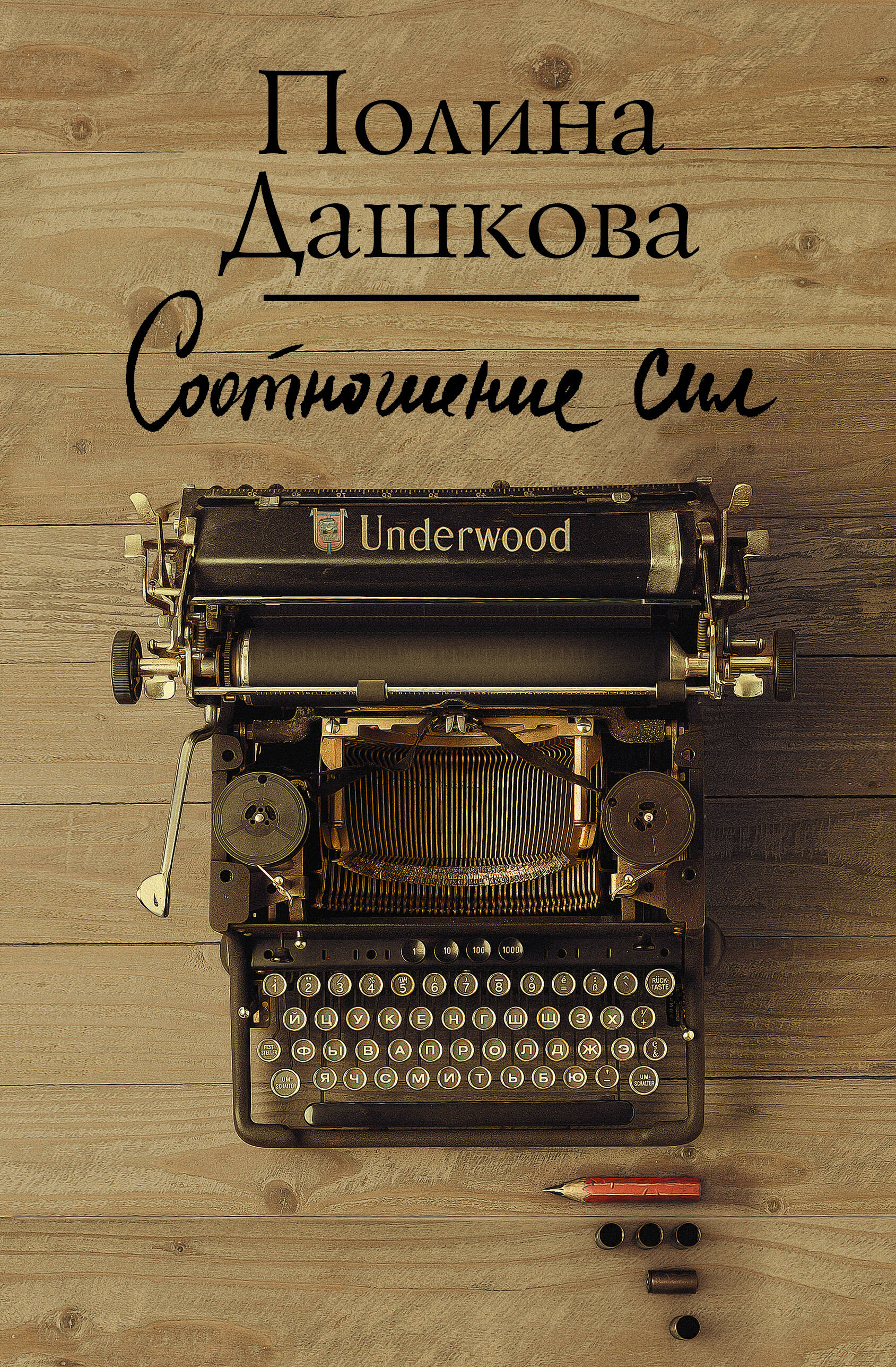 Дашкова Полина Викторовна Соотношение сил - страница 0