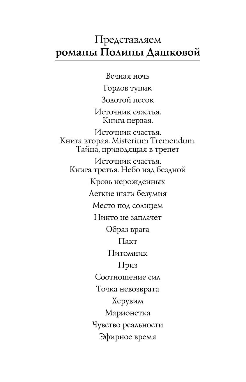 Дашкова Полина Викторовна Соотношение сил - страница 3