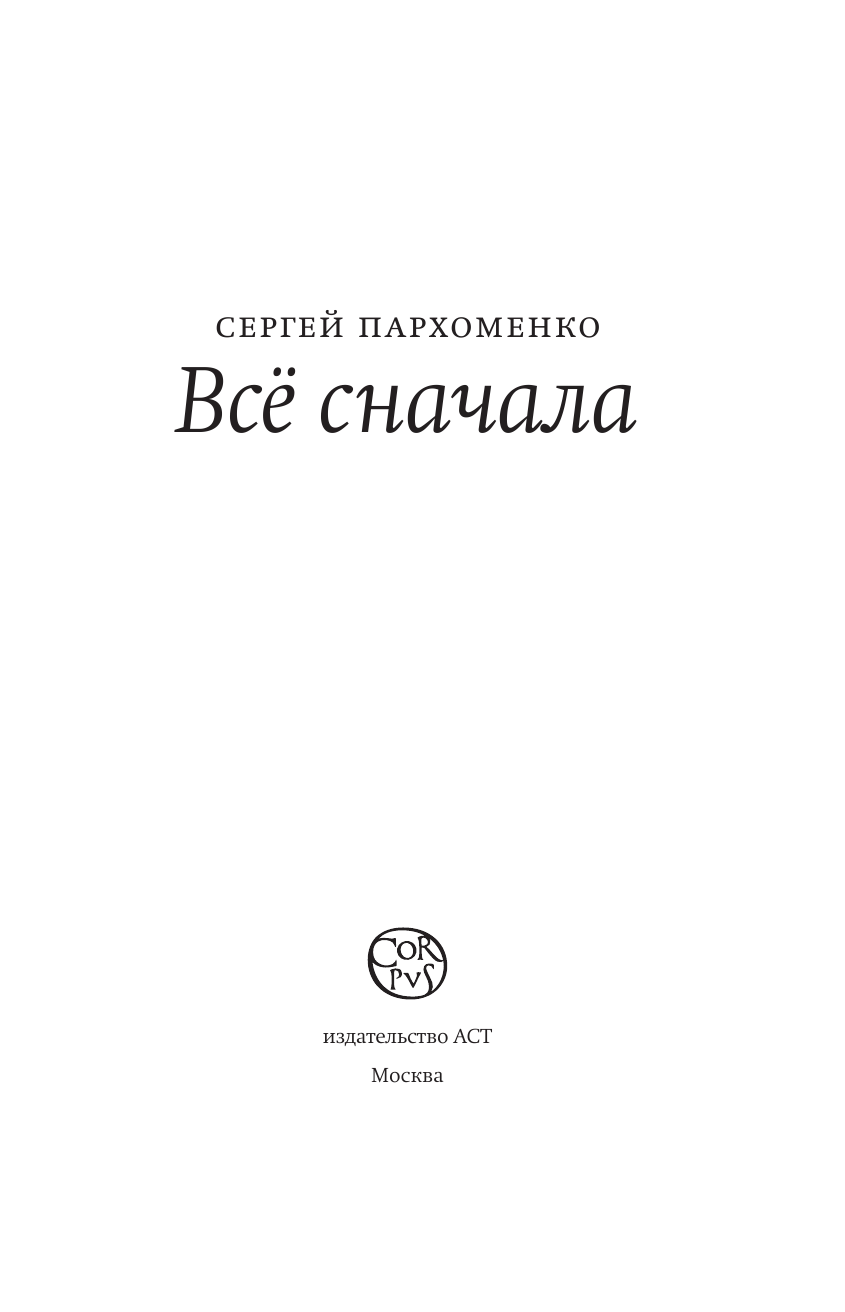 Пархоменко Сергей Все сначала - страница 3