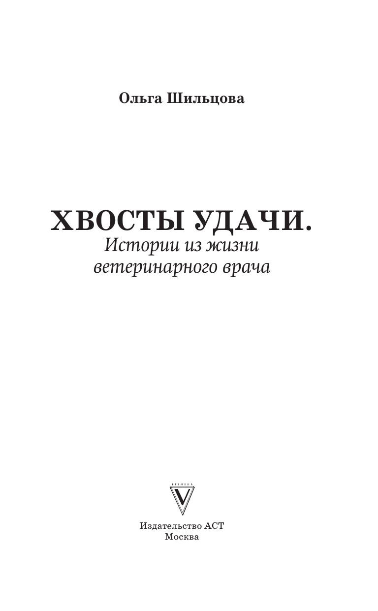 Шильцова Ольга Сергеевна Хвосты удачи. Истории из жизни ветеринарного врача - страница 2