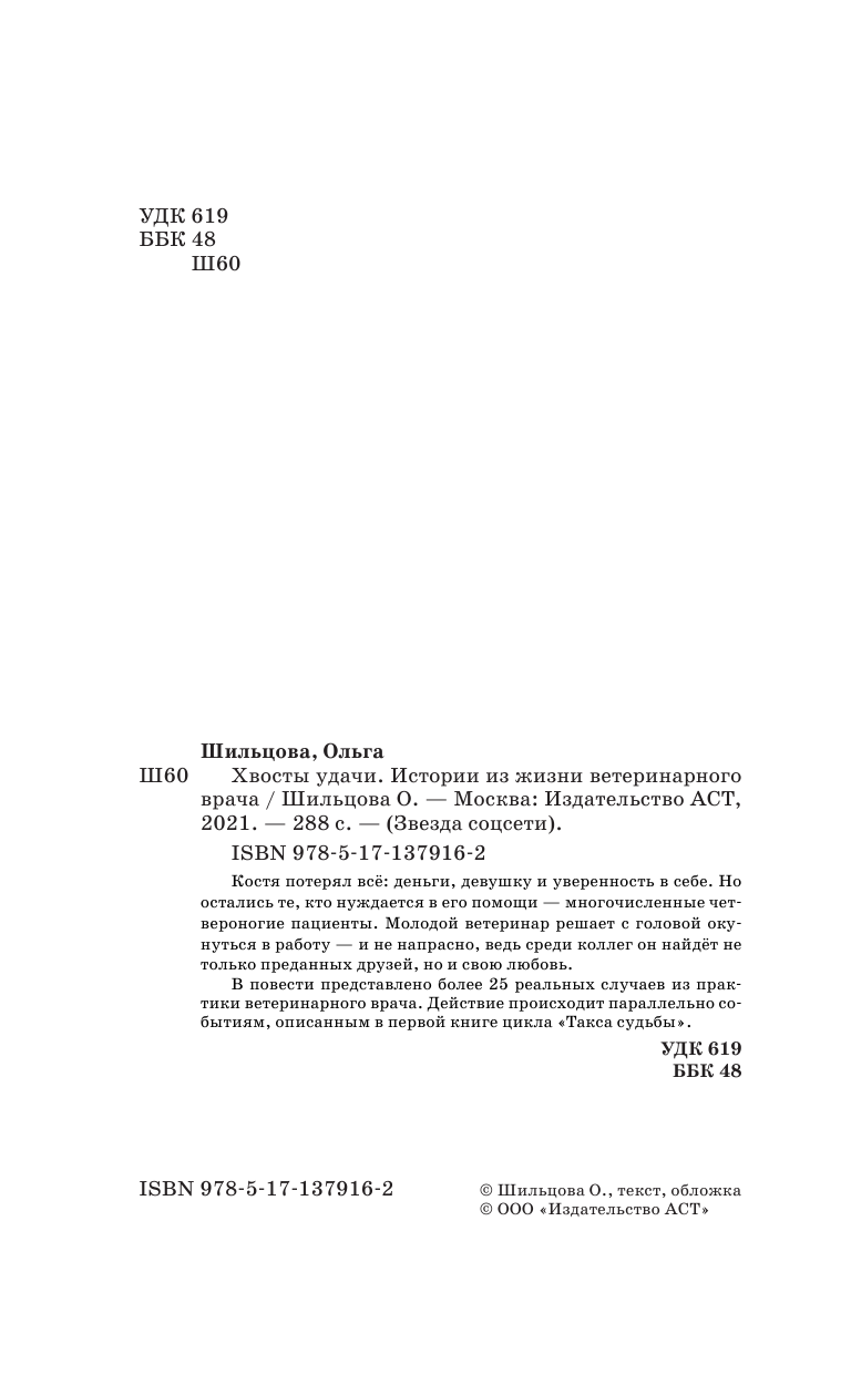 Шильцова Ольга Сергеевна Хвосты удачи. Истории из жизни ветеринарного врача - страница 3