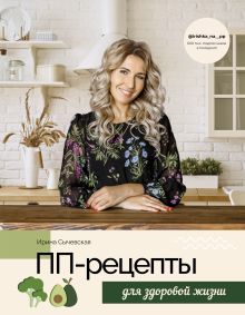 Сычевская Ирина Александровна — ПП-рецепты для здоровой жизни