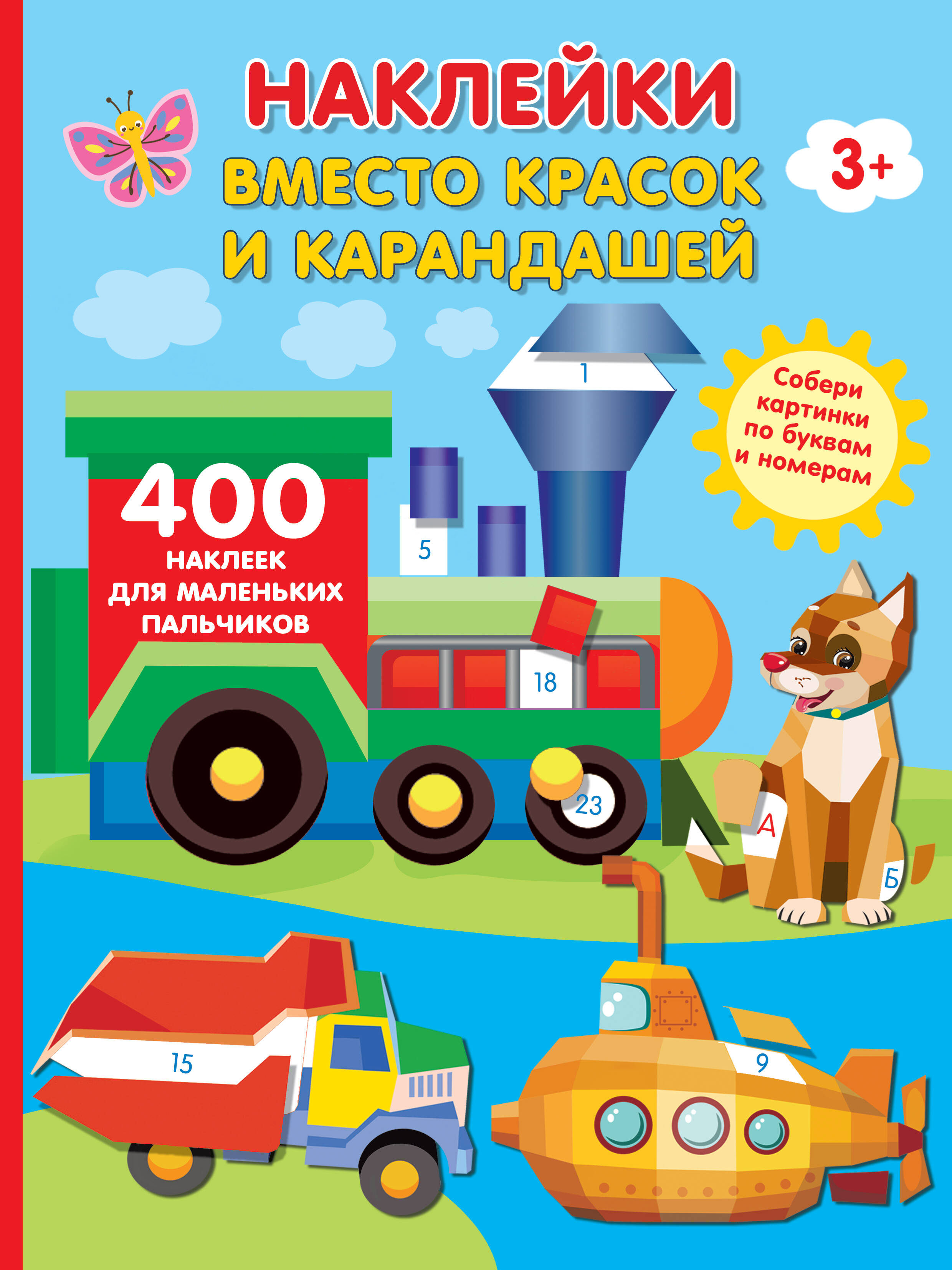  Наклейки вместо красок и карандашей - страница 0