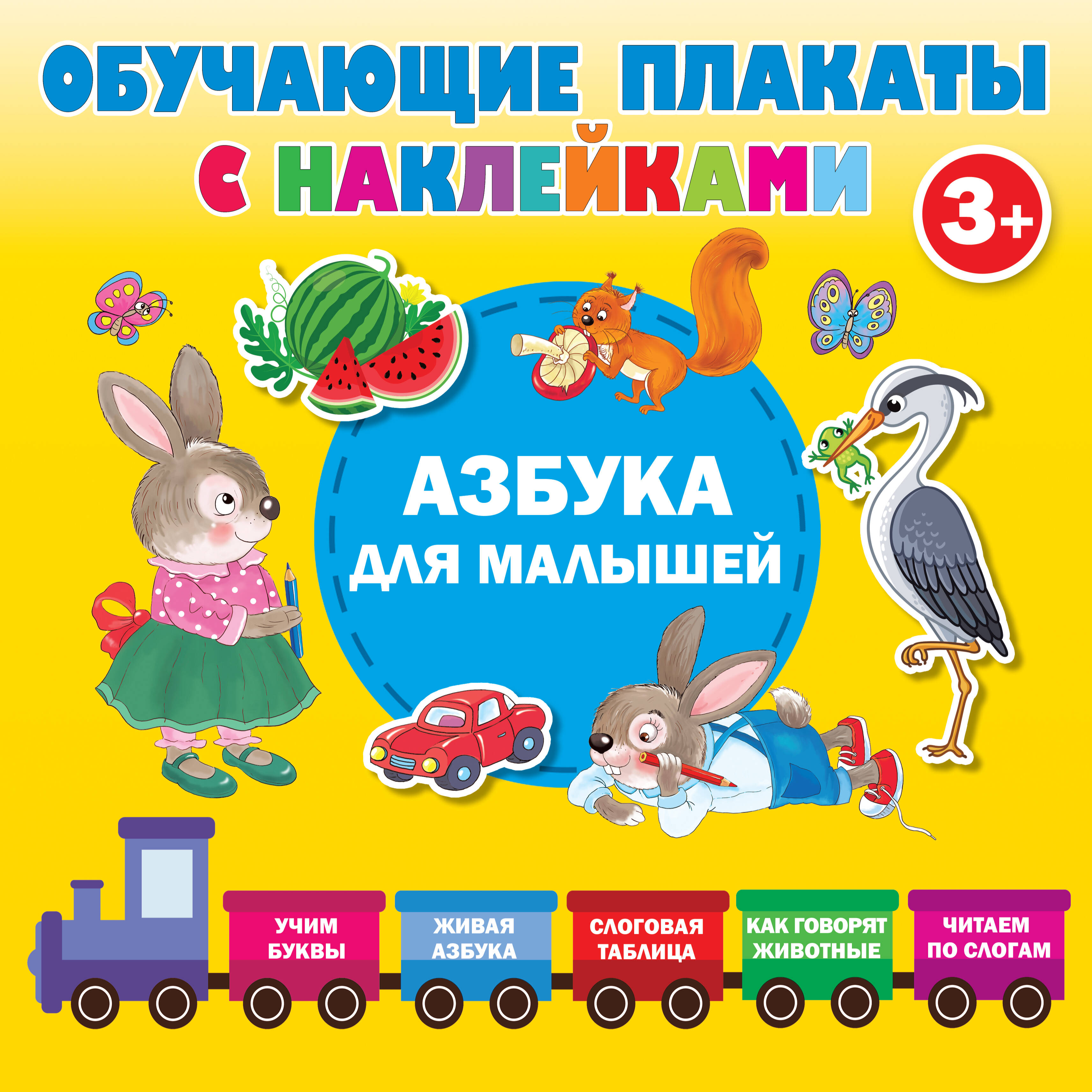  Азбука с наклейками для малышей - страница 0