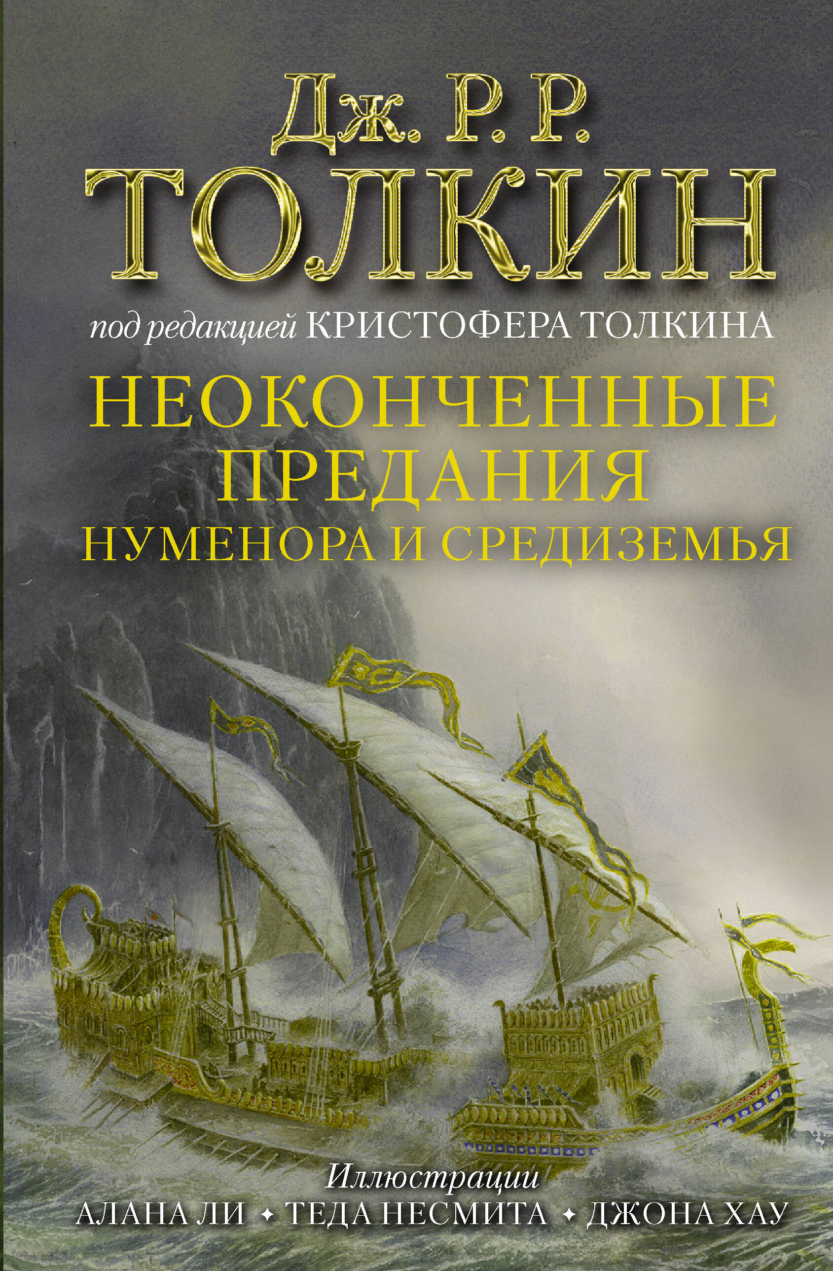 Толкин Джон Рональд Руэл Неоконченные предания Нуменора и Средиземья - страница 0