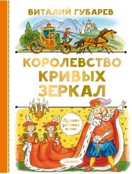 Губарев Виталий Георгиевич — Королевство кривых зеркал