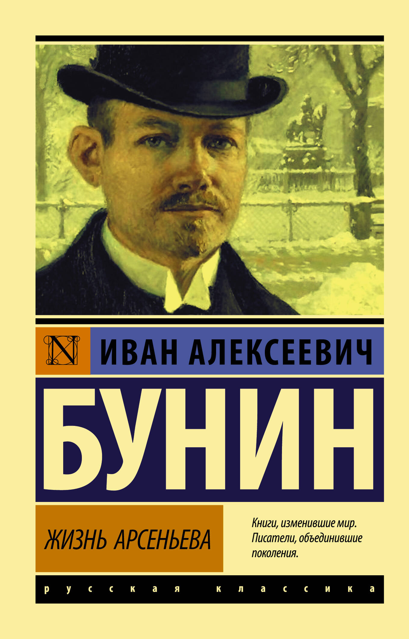 Бунин Иван Алексеевич Жизнь Арсеньева - страница 0