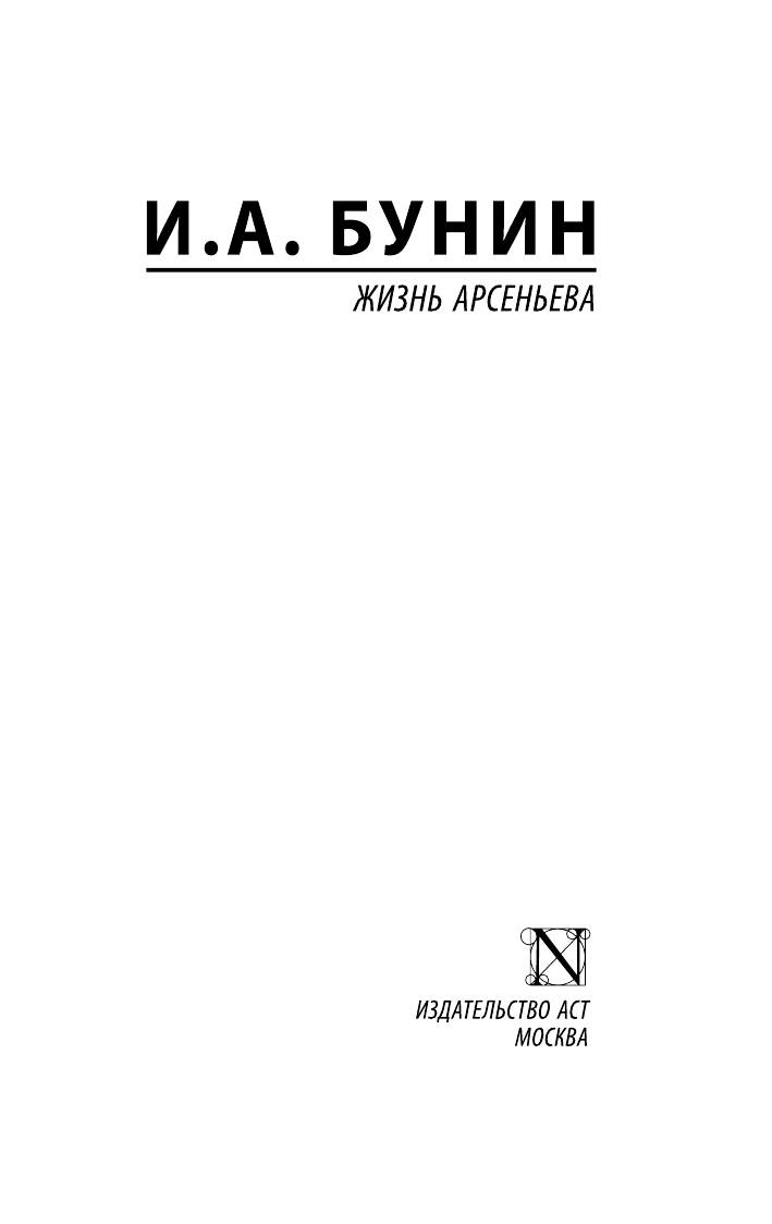 Бунин Иван Алексеевич Жизнь Арсеньева - страница 2