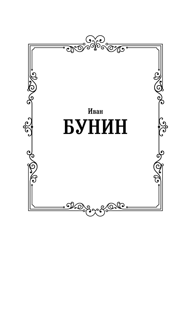 Бунин Иван Алексеевич Грамматика любви - страница 2