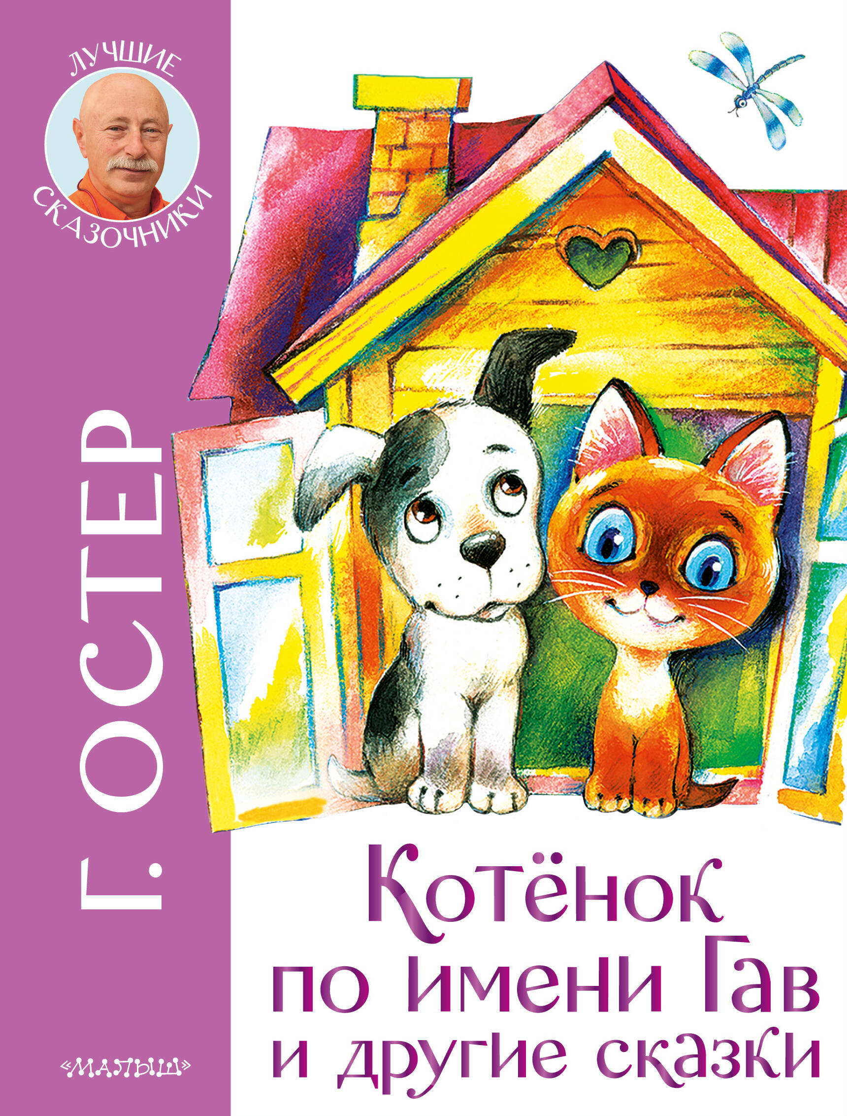 Остер Григорий Бенционович Котенок по имени Гав и другие сказки - страница 0