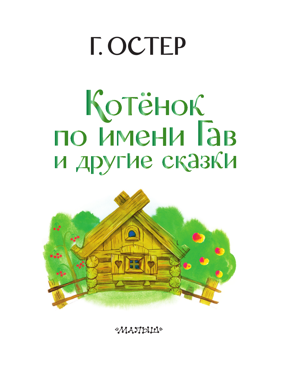 Остер Григорий Бенционович Котенок по имени Гав и другие сказки - страница 4