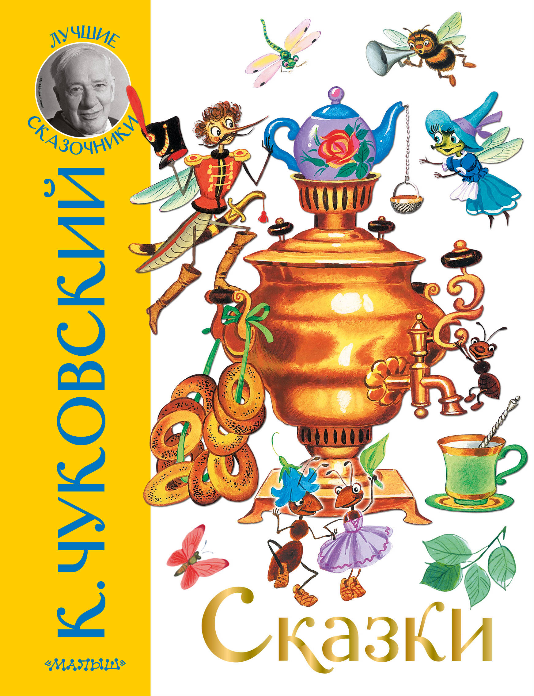 Чуковский Корней Иванович Сказки - страница 0