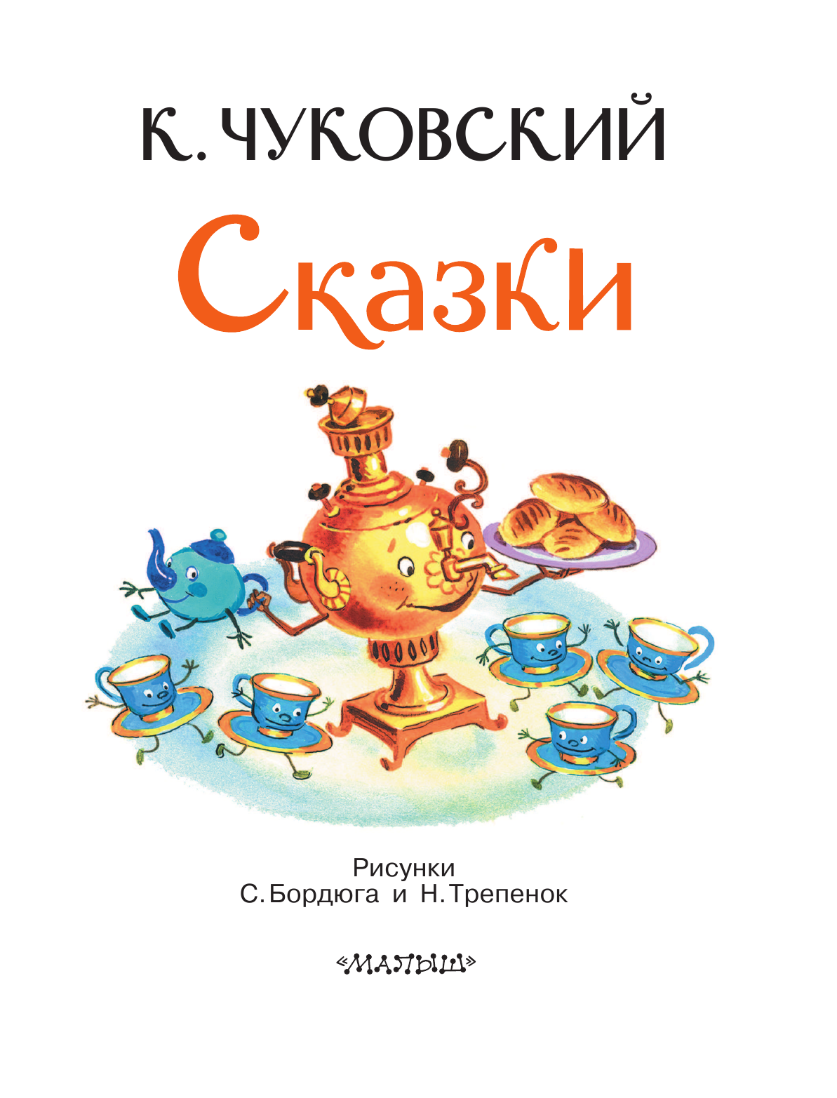 Чуковский Корней Иванович Сказки - страница 4