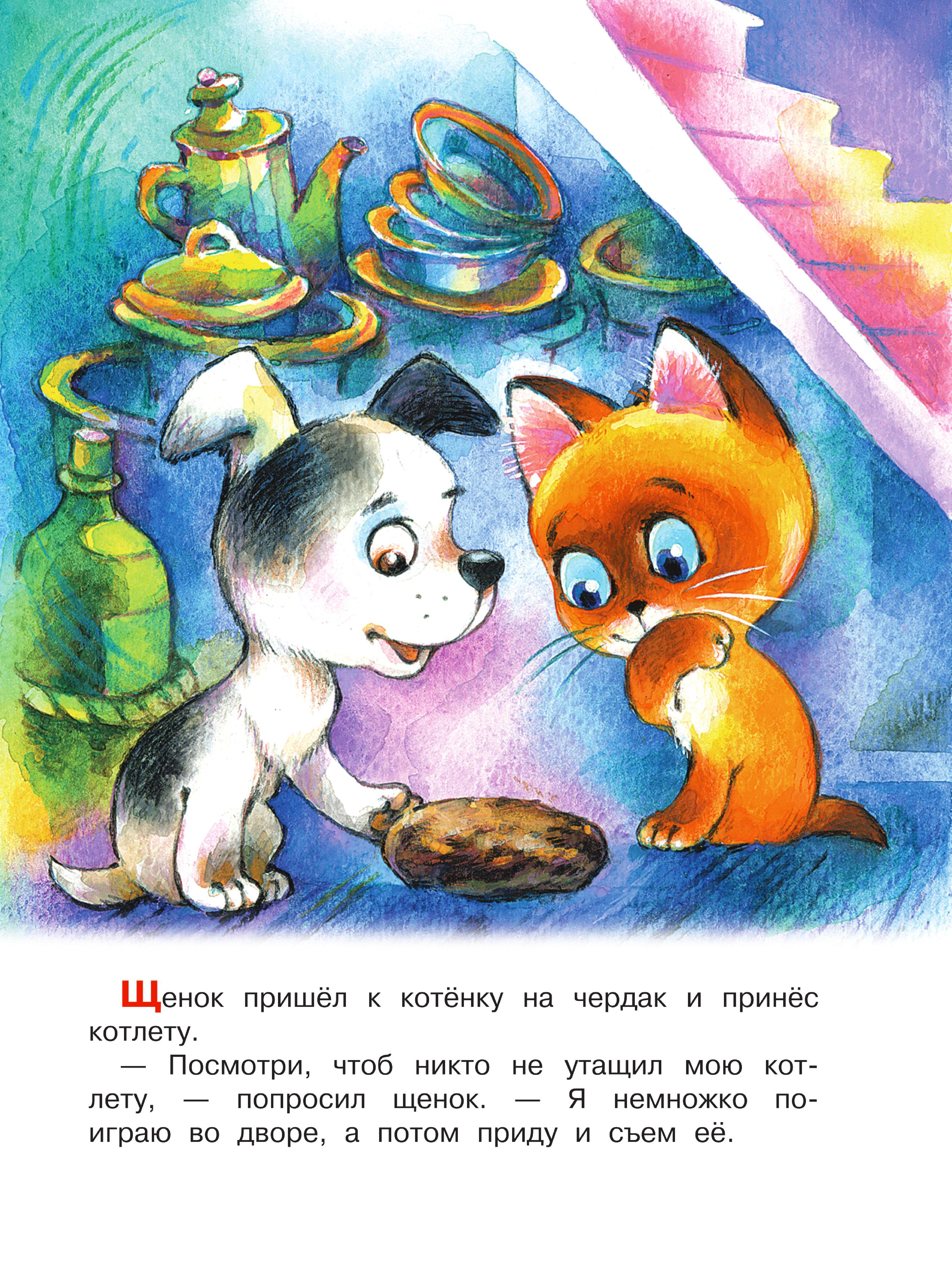 Остер Григорий Бенционович Хорошо спрятанная котлета. Котенок по имени Гав - страница 1