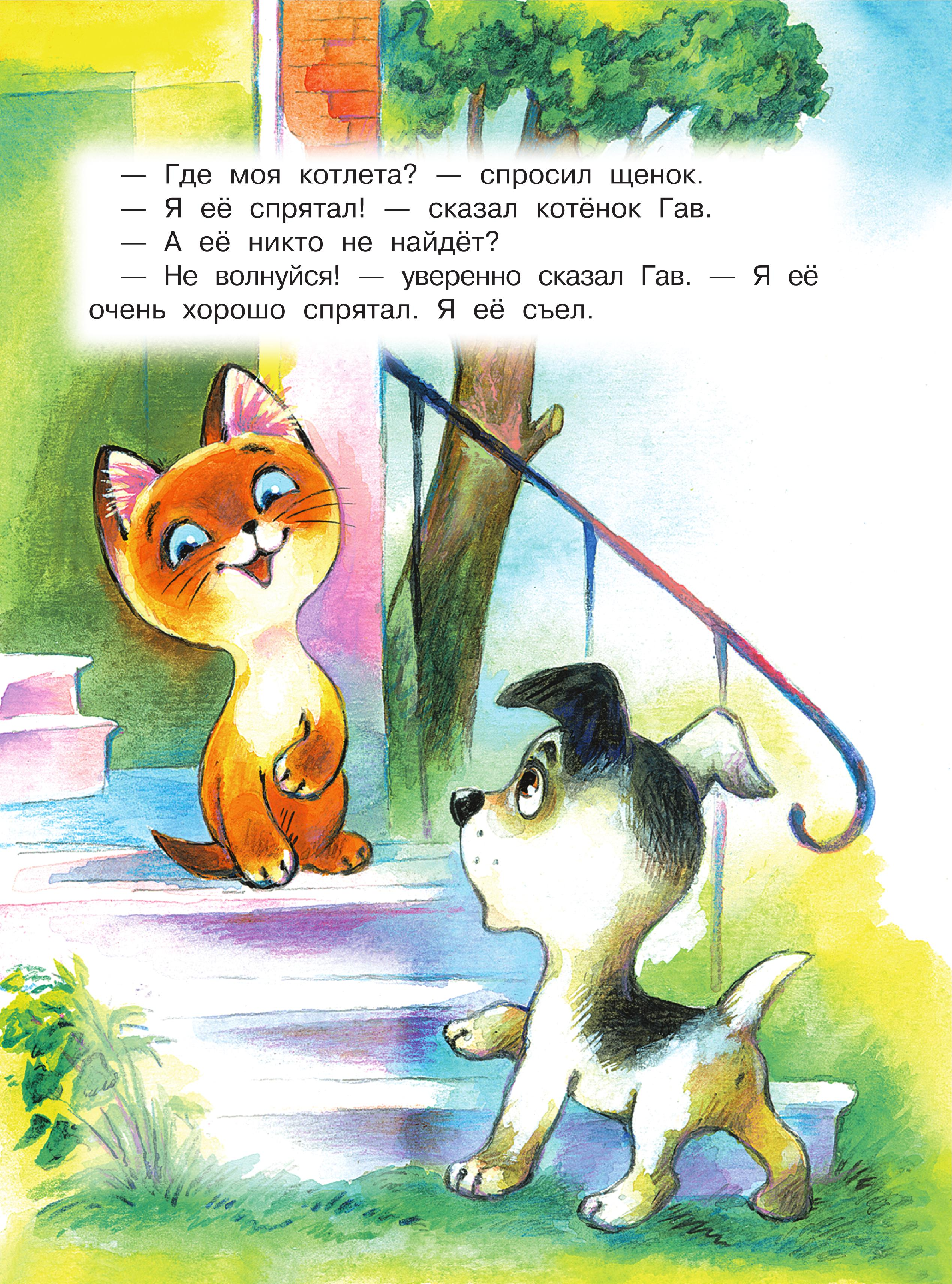 Остер Григорий Бенционович Хорошо спрятанная котлета. Котенок по имени Гав - страница 3