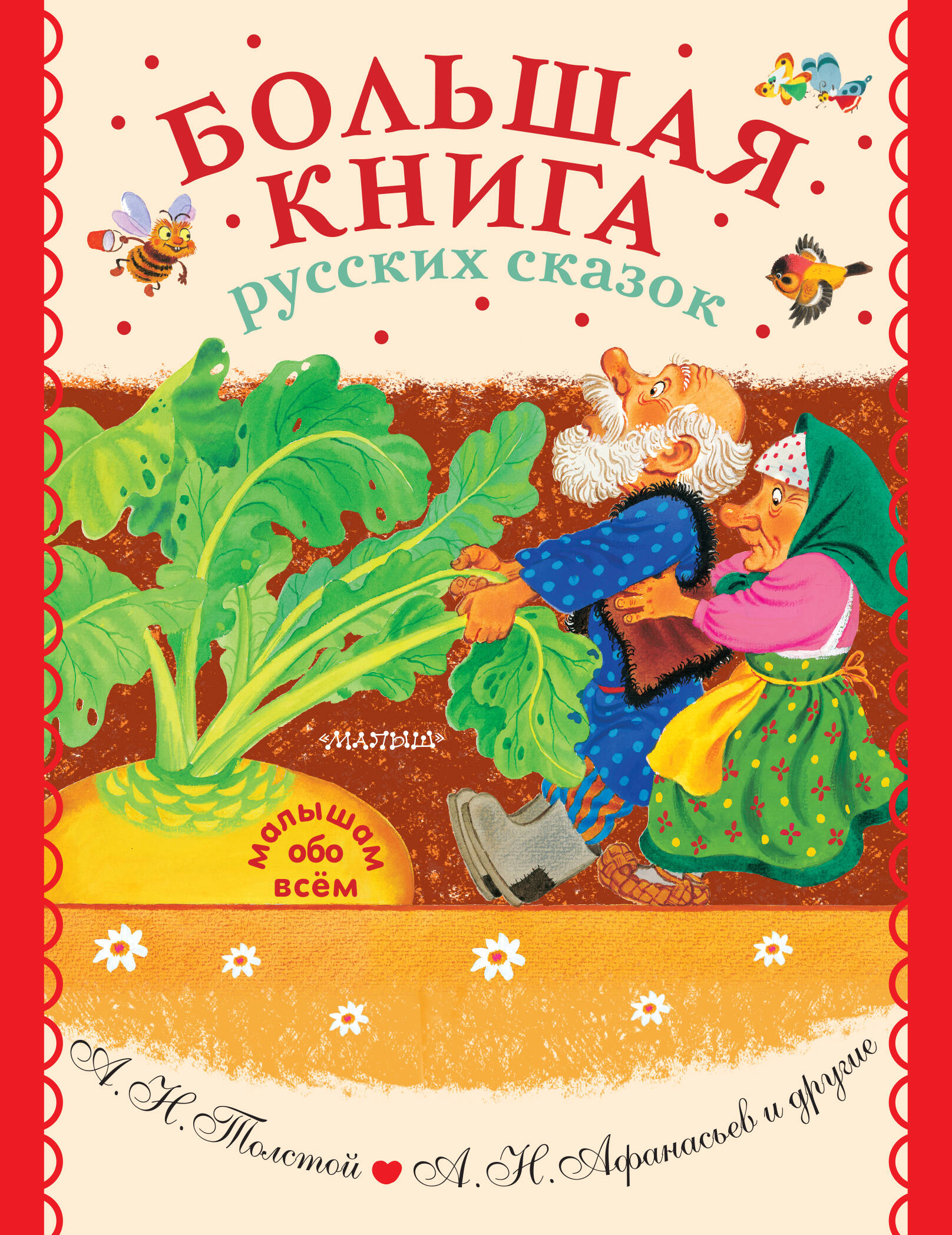 Толстой Алексей Николаевич, Афанасьев Александр Николаевич Большая книга русских сказок - страница 0