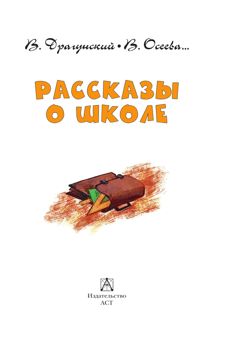 Драгунский Виктор Юзефович, Осеева Валентина Александровна, Зощенко Михаил Михайлович Рассказы о школе - страница 4