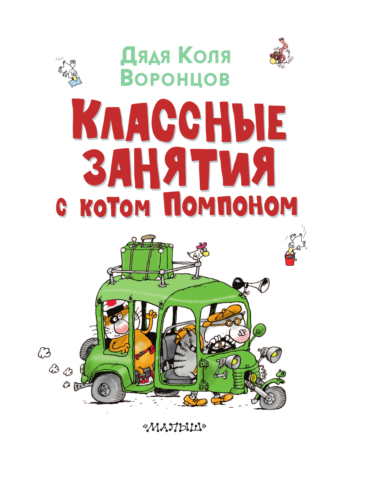 Воронцов Николай Павлович Классные занятия с котом Помпоном - страница 4