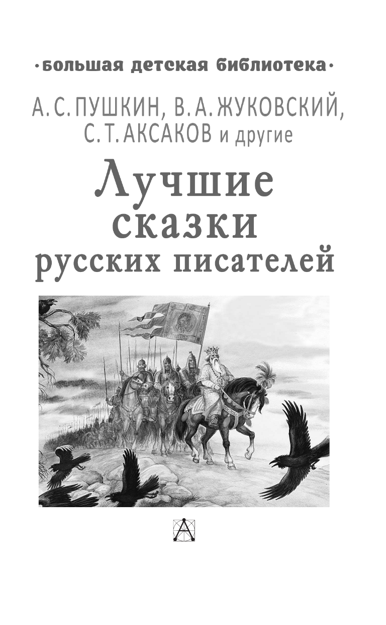 Пушкин Александр Сергеевич Лучшие сказки русских писателей - страница 4