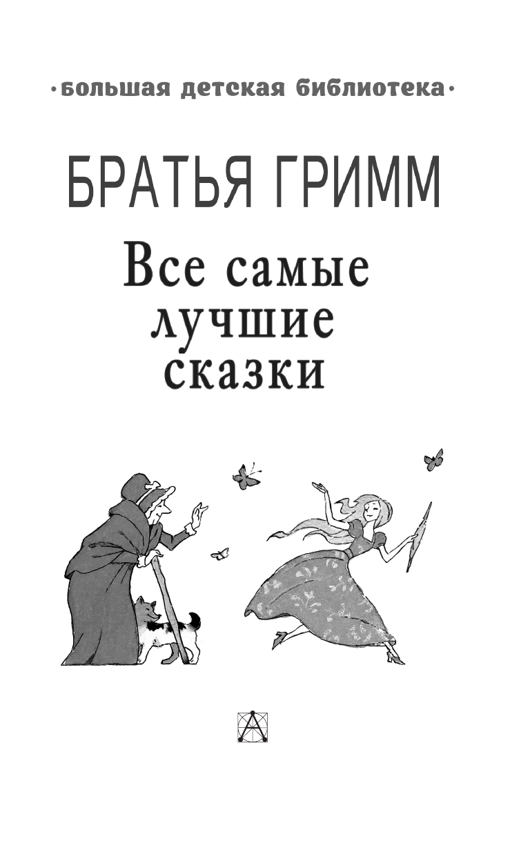Гримм Якоб, Гримм Вильгельм Все самые лучшие сказки - страница 4