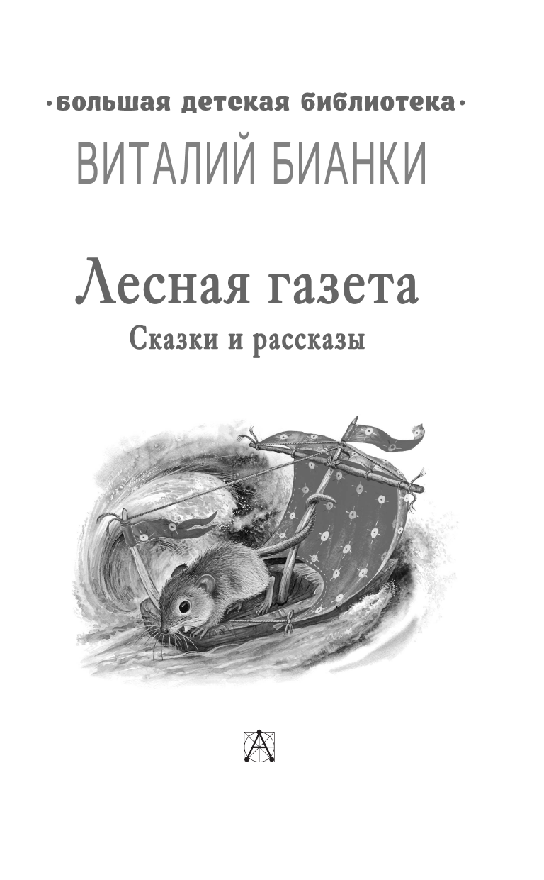 Бианки Виталий Валентинович Лесная газета. Сказки и рассказы - страница 4