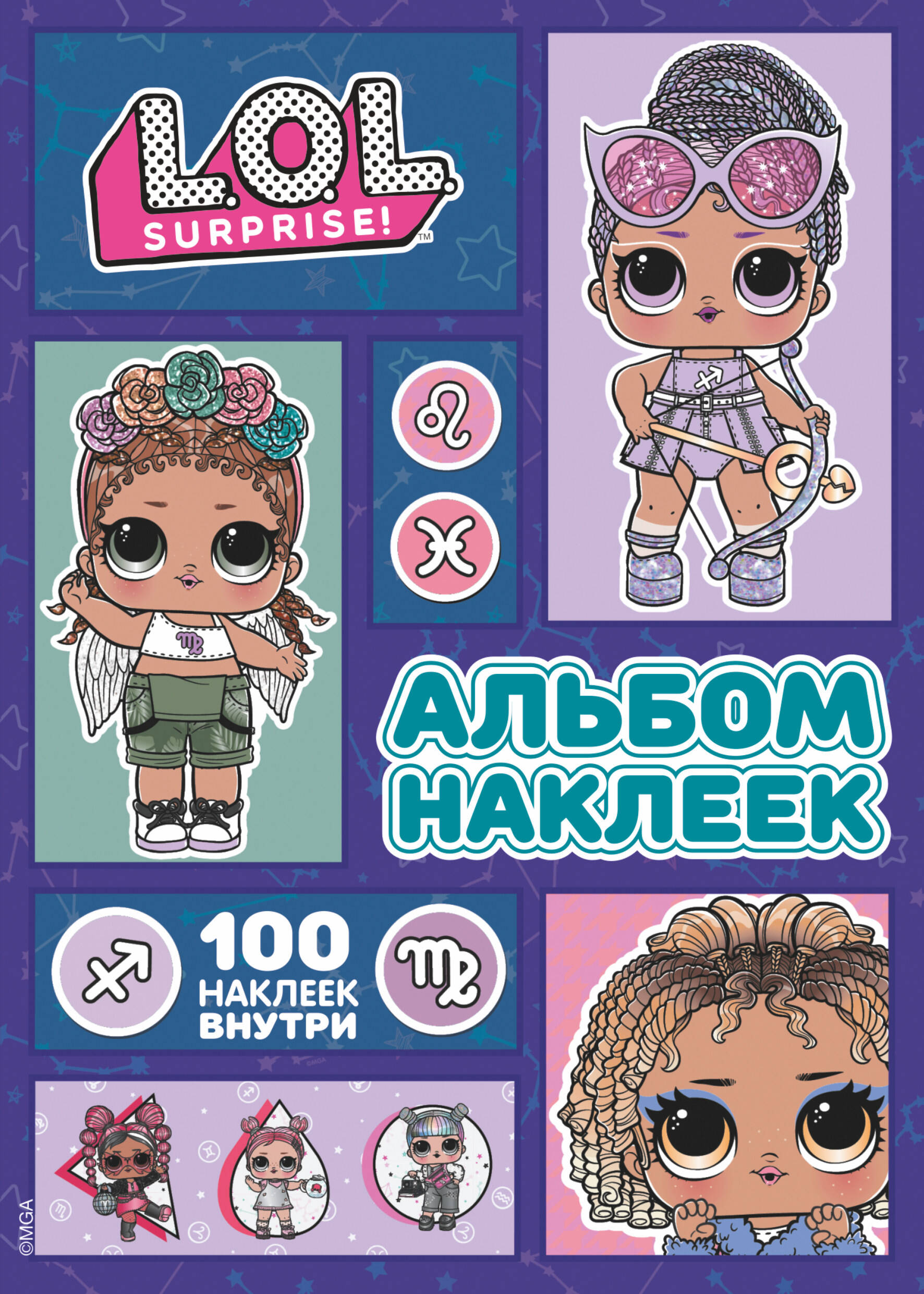  L.O.L. Surprise! Альбом наклеек (сиреневый) - страница 0