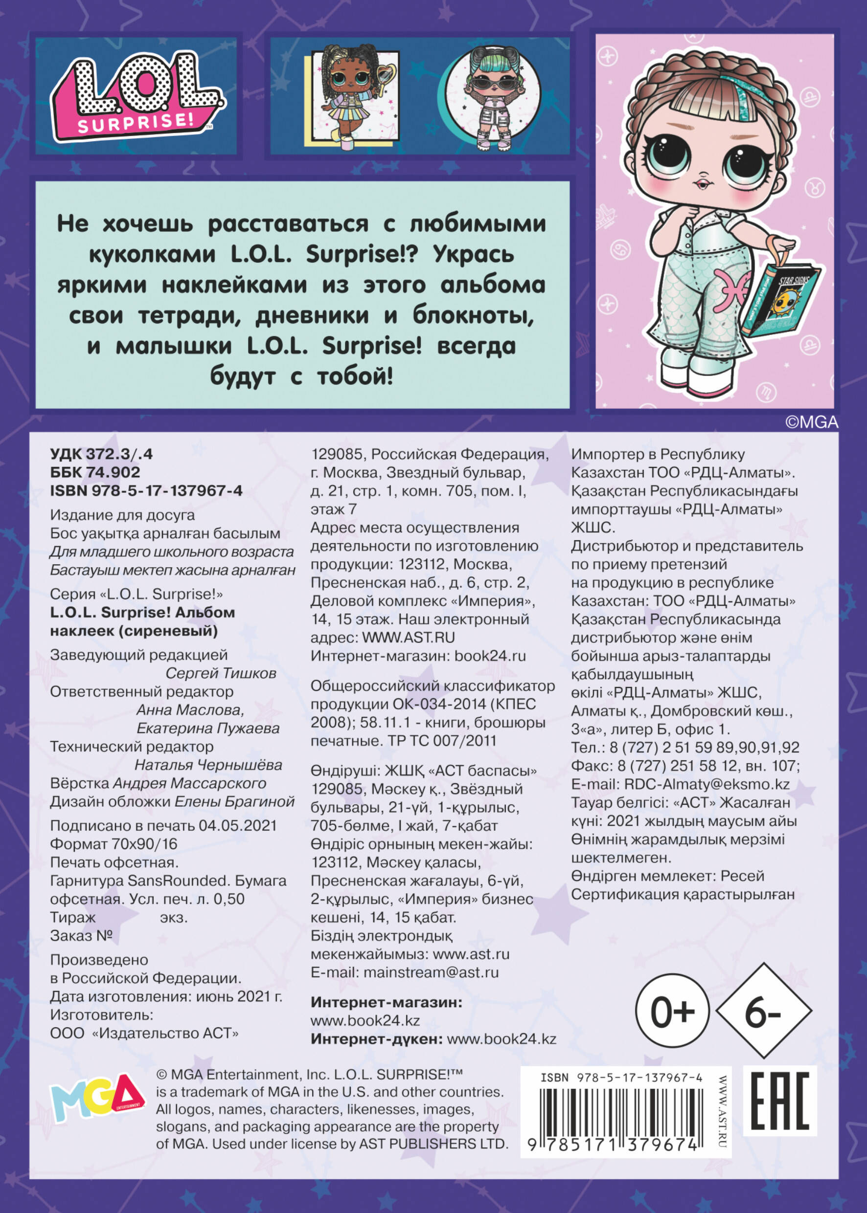  L.O.L. Surprise! Альбом наклеек (сиреневый) - страница 3