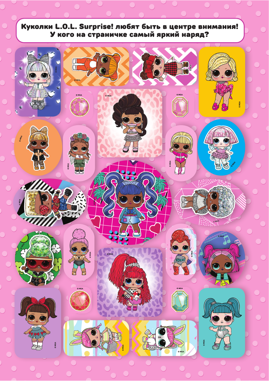  L.O.L. Surprise! Альбом наклеек (сиреневый) - страница 2