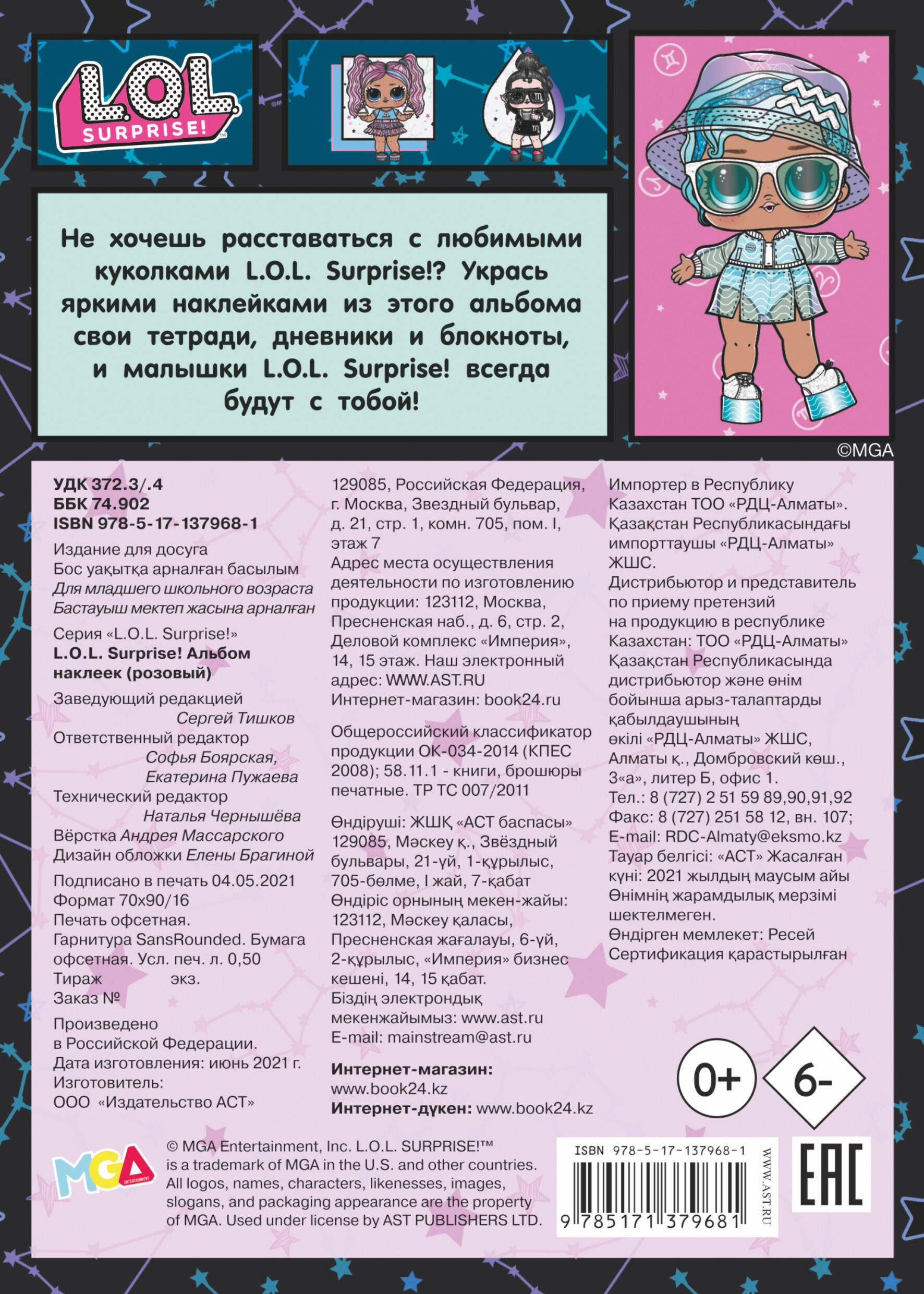  L.O.L. Surprise! Альбом наклеек (розовый) - страница 3