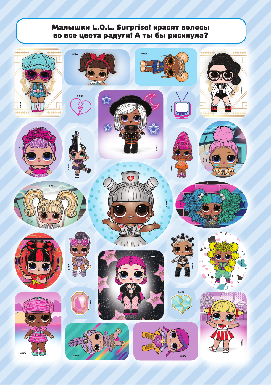  L.O.L. Surprise! Большой альбом наклеек (синий) - страница 4