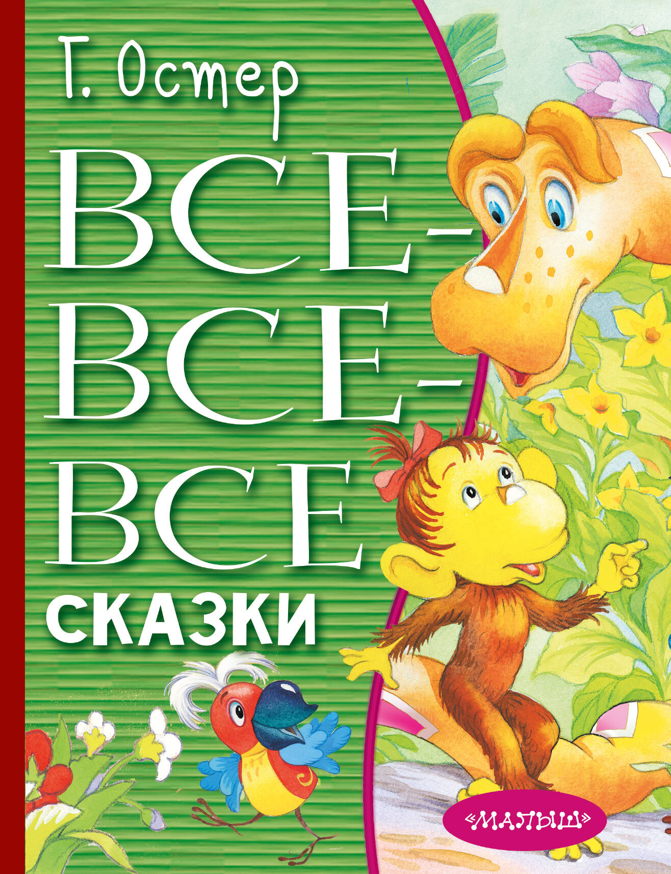 Остер Григорий Бенционович Все-все-все сказки - страница 0