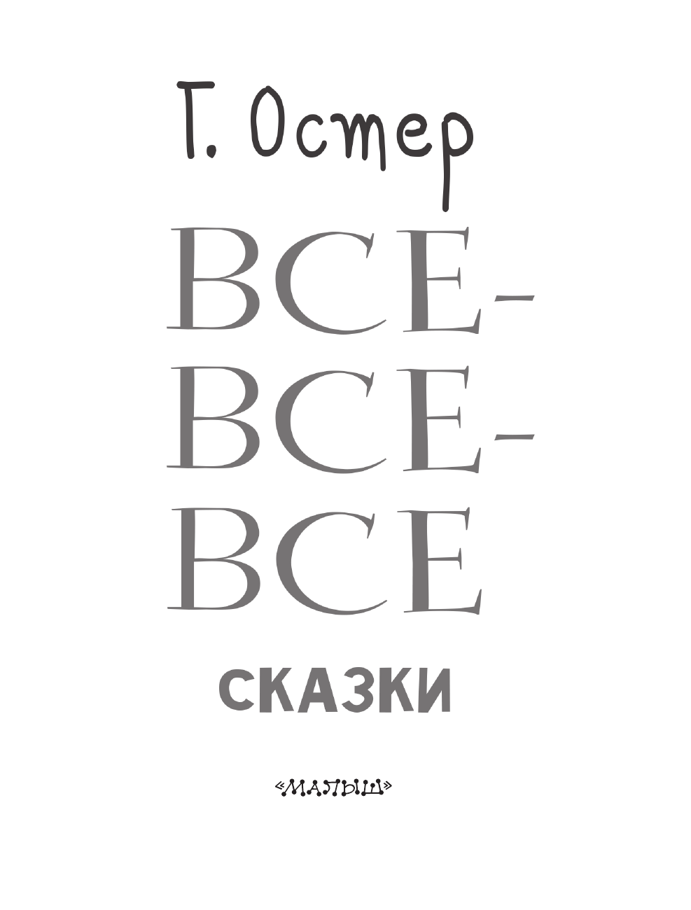 Остер Григорий Бенционович Все-все-все сказки - страница 4