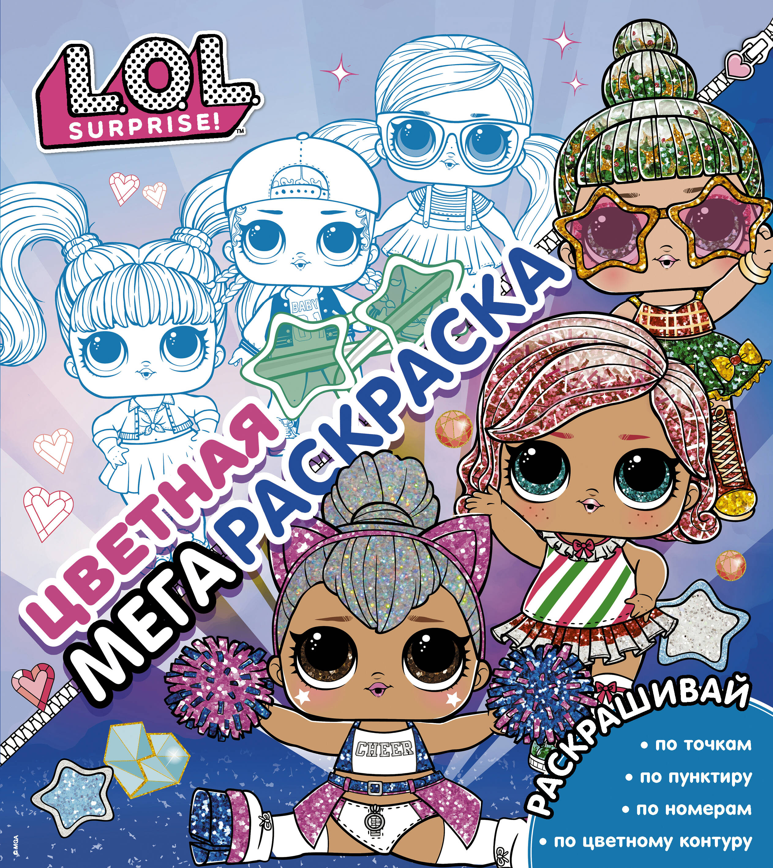  L.O.L. Surprise! Цветная мегараскраска (синяя) - страница 0